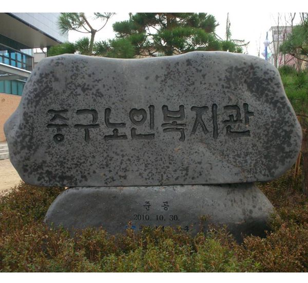 중구노인복지관